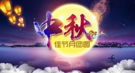 廣州標(biāo)領(lǐng)科技公司全體員工祝福大家中秋節(jié)快樂!