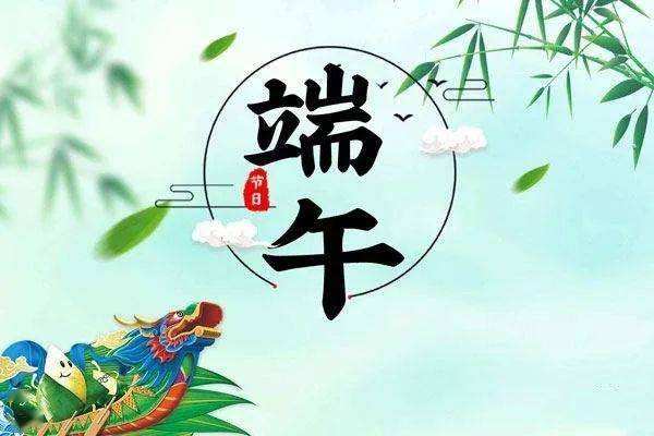 廣州標(biāo)領(lǐng)科技公司2020年端午節(jié)放假通知